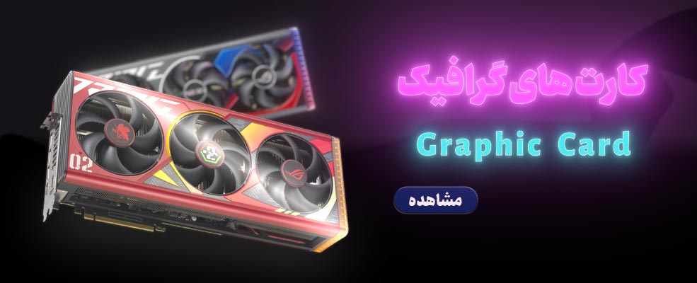 کارت گرافیک